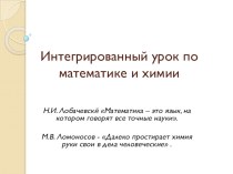 Презентация к интегрированному уроку по химии и математики на тему Решение задач на сплавы и смеси