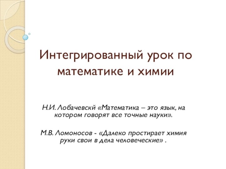 Интегрированный урок по математике и химииН.И. Лобачевскй «Математика – это язык, на