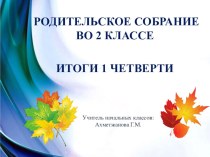 Родительское собрание во 2 классе Итоги 1 четверти