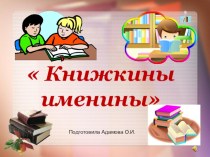 НОД ФЦКМ Книжкины именины