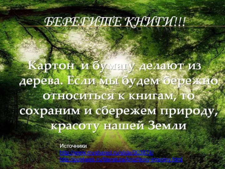 Источникиhttp://www.myshared.ru/slide/903874/http://ppt4web.ru/literatura/knizhkiny-imeniny.html