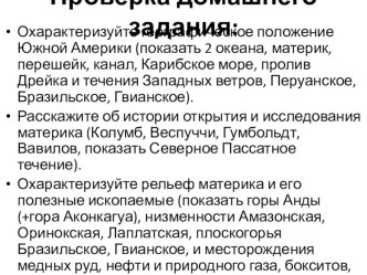 Презентация по географии на тему: Климат, внутренние воды и природные зоны Южной Америки (7 класс)