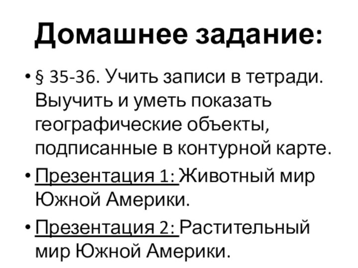 Домашнее задание:§ 35-36. Учить записи в тетради. Выучить и уметь показать географические