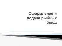 Оформление и подача рыбных блюд