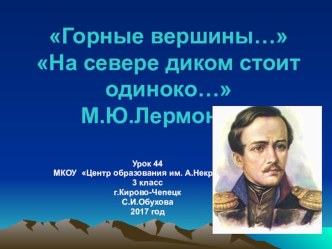 Презентация по литературному чтени. Горные вершины.. На сквере диком стоит одитноко... 3 класс