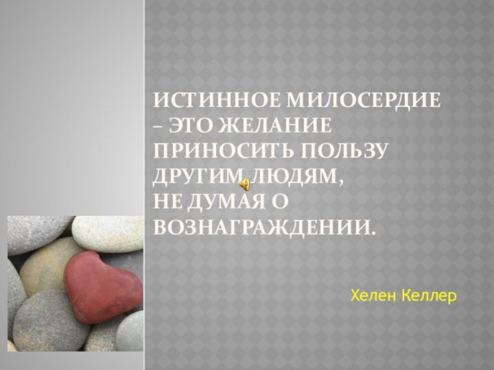 Истинное милосердие – это желание приносить пользу другим людям,  не думая