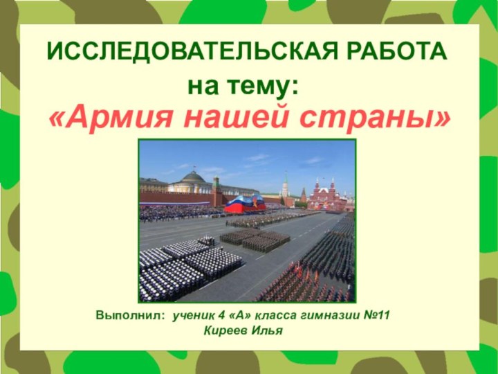 «Армия нашей страны»Выполнил: ученик 4 «А» класса гимназии №11Киреев ИльяИССЛЕДОВАТЕЛЬСКАЯ РАБОТАна тему: