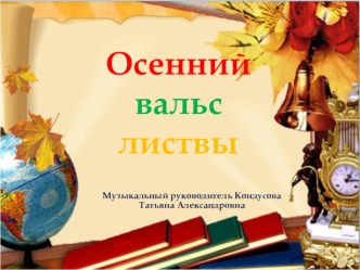 Презентация Осенний вальс листвы.