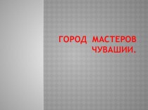 Презентация в детском саду город мастеров Чувашии