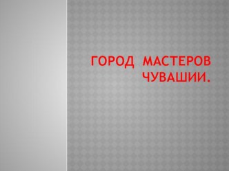 Презентация в детском саду город мастеров Чувашии