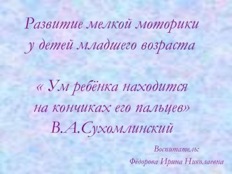 Презентация по самообразованию Развитие мелкой моторики у детей дошкольного возраста