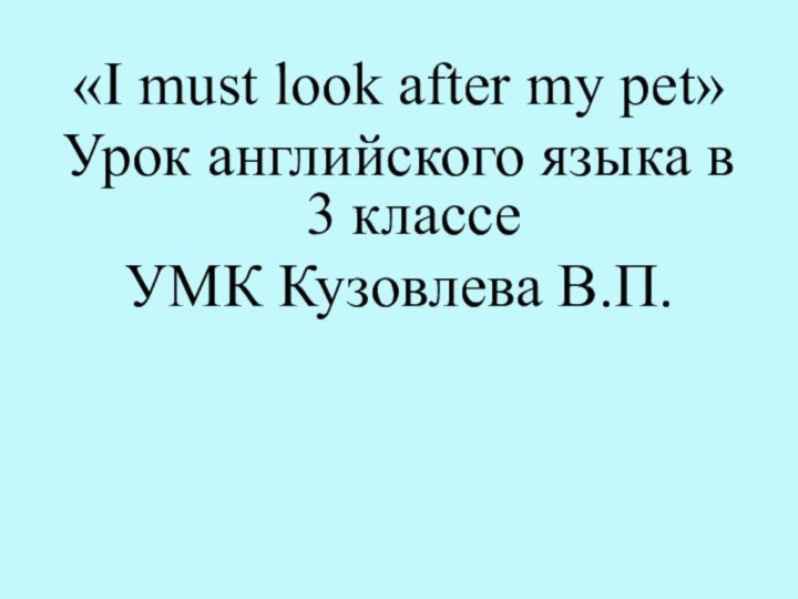 «I must look after my pet»Урок английского языка в 3 классеУМК Кузовлева В.П.