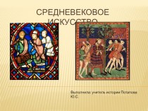 Презентация по всеобщей истории на тему Средневековое искусство (6 класс)