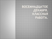 Презентация по русскому языку на тему Деепричастие как часть речи (7 класс)