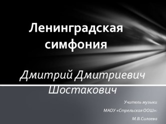 Ленинградская симфония