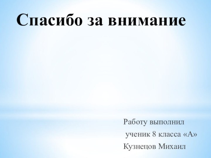 Спасибо за вниманиеРаботу выполнил ученик 8 класса «А»Кузнецов Михаил