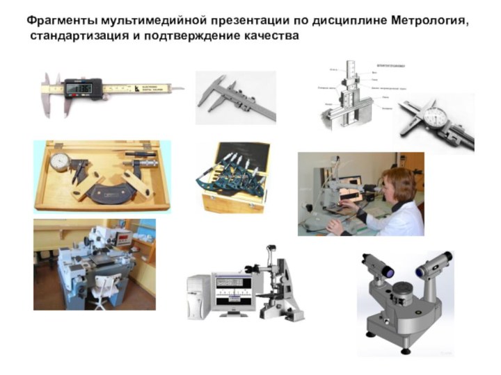 Фрагменты мультимедийной презентации по дисциплине Метрология, стандартизация и подтверждение качества