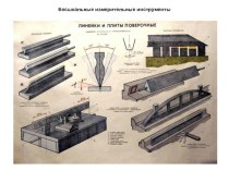 Презентация по Метрологии, стандартизации и сертификации тема Измерительные инструменты