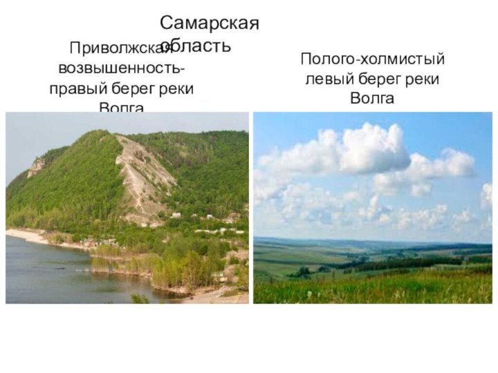 Приволжская возвышенность-правый берег реки Волга Полого-холмистый левый берег реки ВолгаСамарская область
