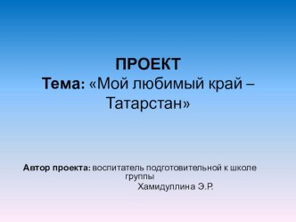 Презентация проекта на тему Мой любимый край Татарстан