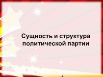 Презентация по обществознанию на тему Политические партии 10-11 кл