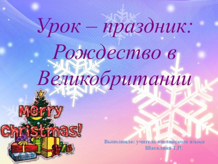 Урок – праздник:  Рождество в ВеликобританииВыполнила: учитель английского языка