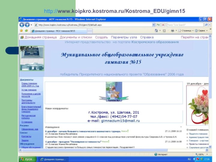 http://www.koipkro.kostroma.ru/Kostroma_EDU/gimn15