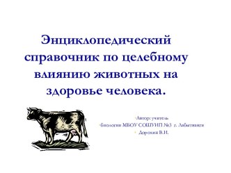 Энциклопедический словарь по целебному влиянию животных на здоровье человека