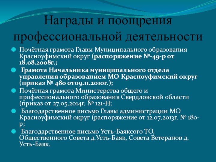 Награды и поощрения профессиональной деятельностиПочётная грамота Главы Муниципального образования Красноуфимский округ (распоряжение