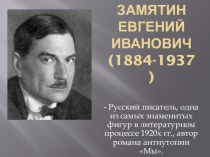 Презентация по роману Е.Замятина Мы 2 курс группа Портной