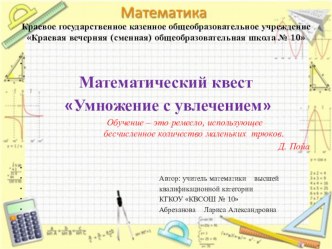 Презентация математического квеста  Умножение с увлечением