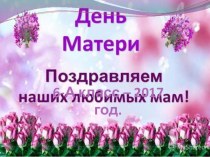 Презентация. День матери. Поздравляем наших мам!