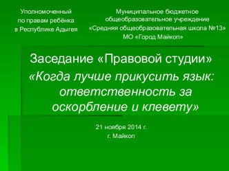 Заседание Правовой студии Когда лучше прикусить язык: ответственность за оскорбление и клевету