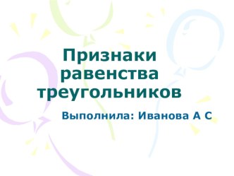 ПРЕЗЕНТАЦИЯ ПРИЗНАКИ РАВЕНСТВА ТРЕУГОЛЬНИКОВ