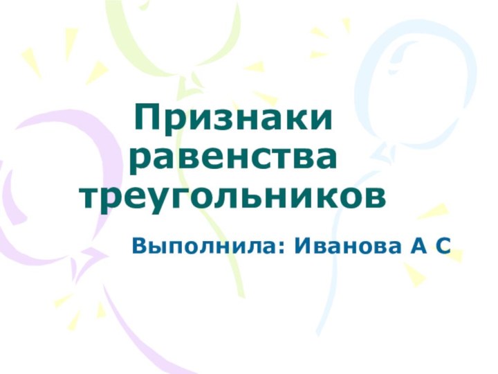 Признаки равенства треугольниковВыполнила: Иванова А С