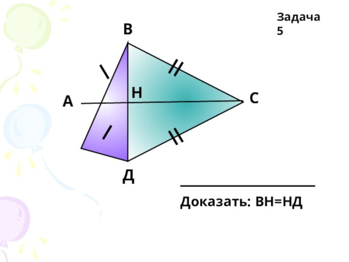 АВCДНЗадача 5