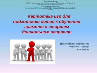 Презентация Картотека игр для подготовки детей к обучению грамоте в старшем дошкольном возрасте