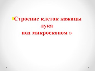 Лабораторная работа в 5 классе Строение клеток кожицы лука под микроскопом