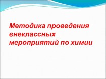 Презентация Методика проведения внеклассных мероприятий