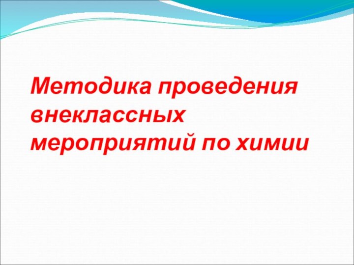 Методика проведения внеклассных мероприятий по химии