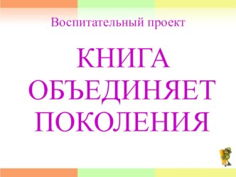 Презентация Книга объединяет поколения