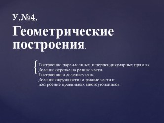 Геометрические построения