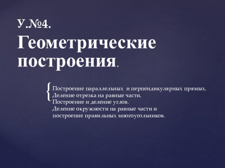 У.№4. Геометрические построения.Построение параллельных и перпендикулярных прямых.Деление отрезка на равные части.Построение и