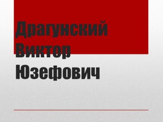 Жизнь и творчество В.Ю. Драгунского