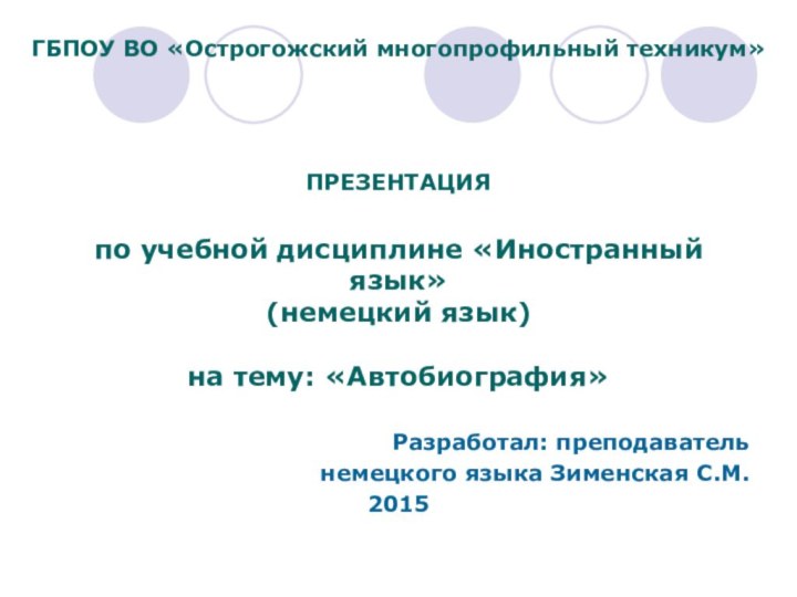 ГБПОУ ВО «Острогожский многопрофильный техникум»  ПРЕЗЕНТАЦИЯ  по учебной дисциплине «Иностранный