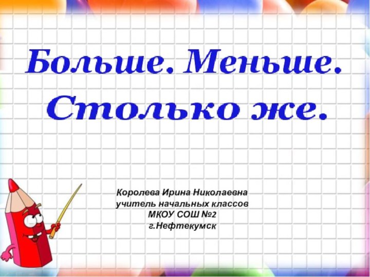 Королева Ирина Николаевнаучитель начальных классовМКОУ СОШ №2г.Нефтекумск