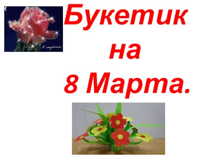 Букетик  на   8 Марта.