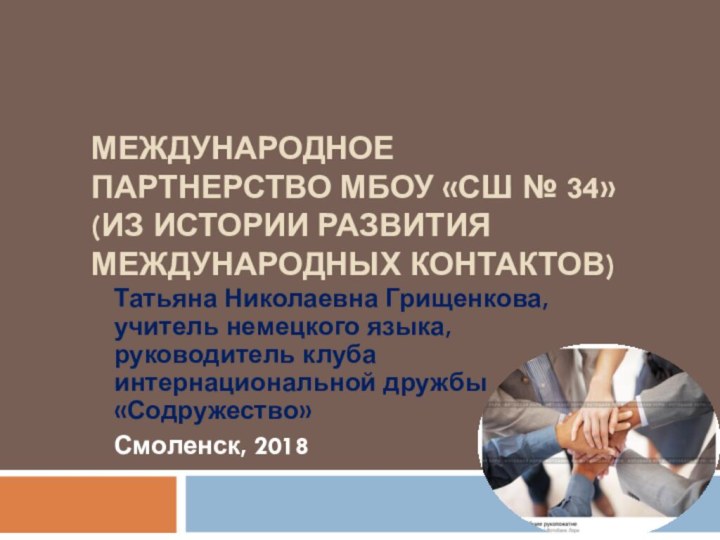 МЕЖДУНАРОДНОЕ ПАРТНЕРСТВО МБОУ «СШ № 34» (ИЗ ИСТОРИИ РАЗВИТИЯ МЕЖДУНАРОДНЫХ КОНТАКТОВ)Татьяна Николаевна