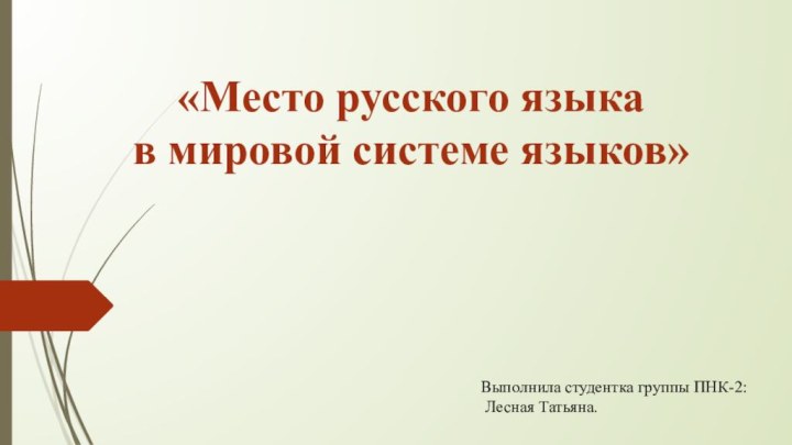 «Место русского языка в мировой системе языков»Выполнила студентка группы ПНК-2: Лесная Татьяна.