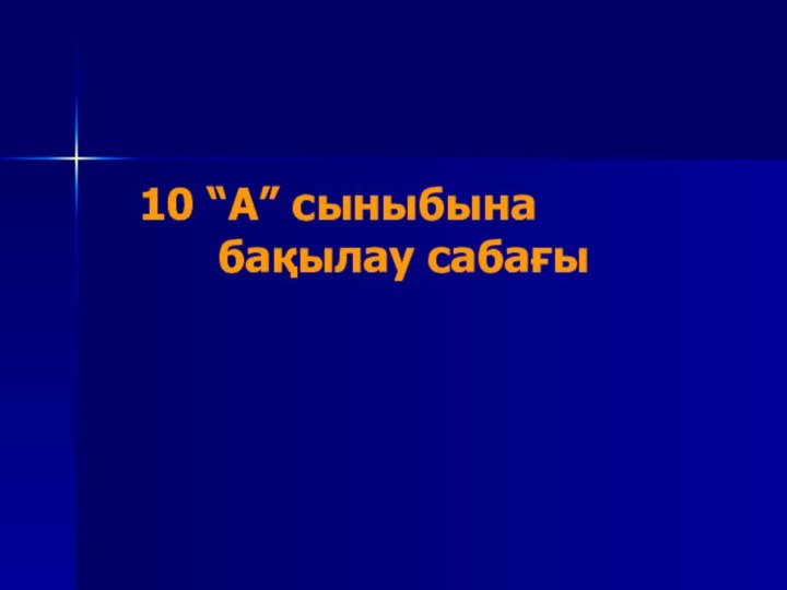 10 “А” сыныбына